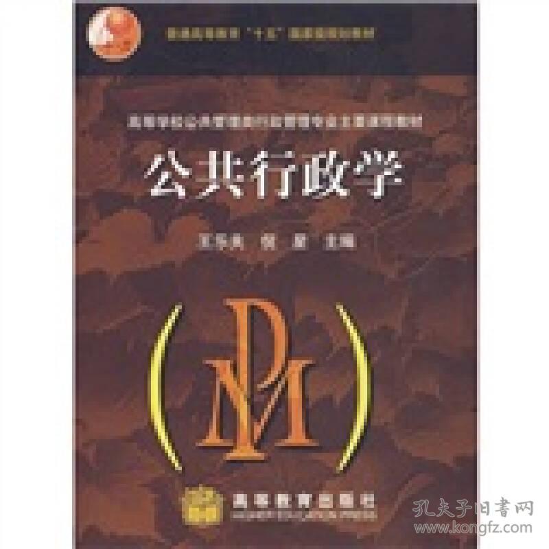 高等学校公共管理类行政管理专业主要课程教材