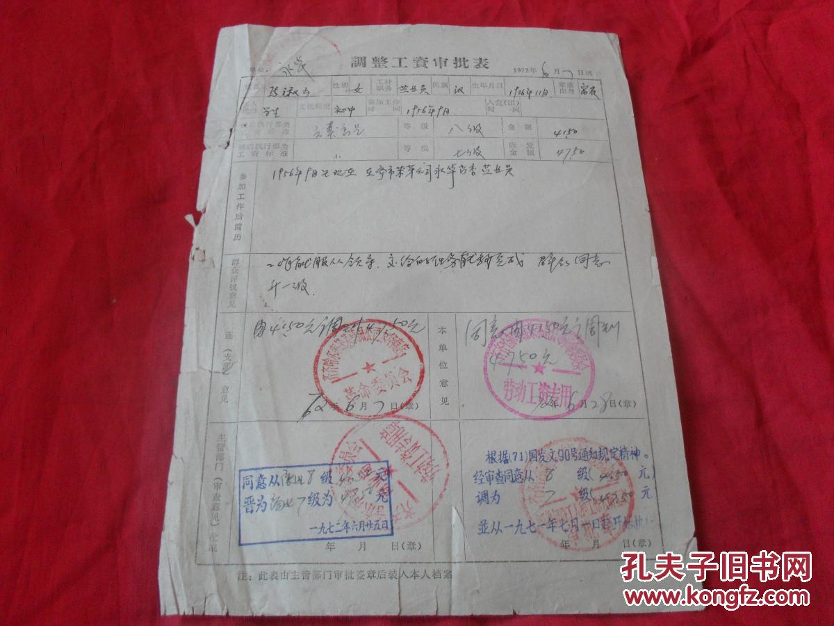 5元工资,调整到7七级47.5元,四个部门审批盖章!