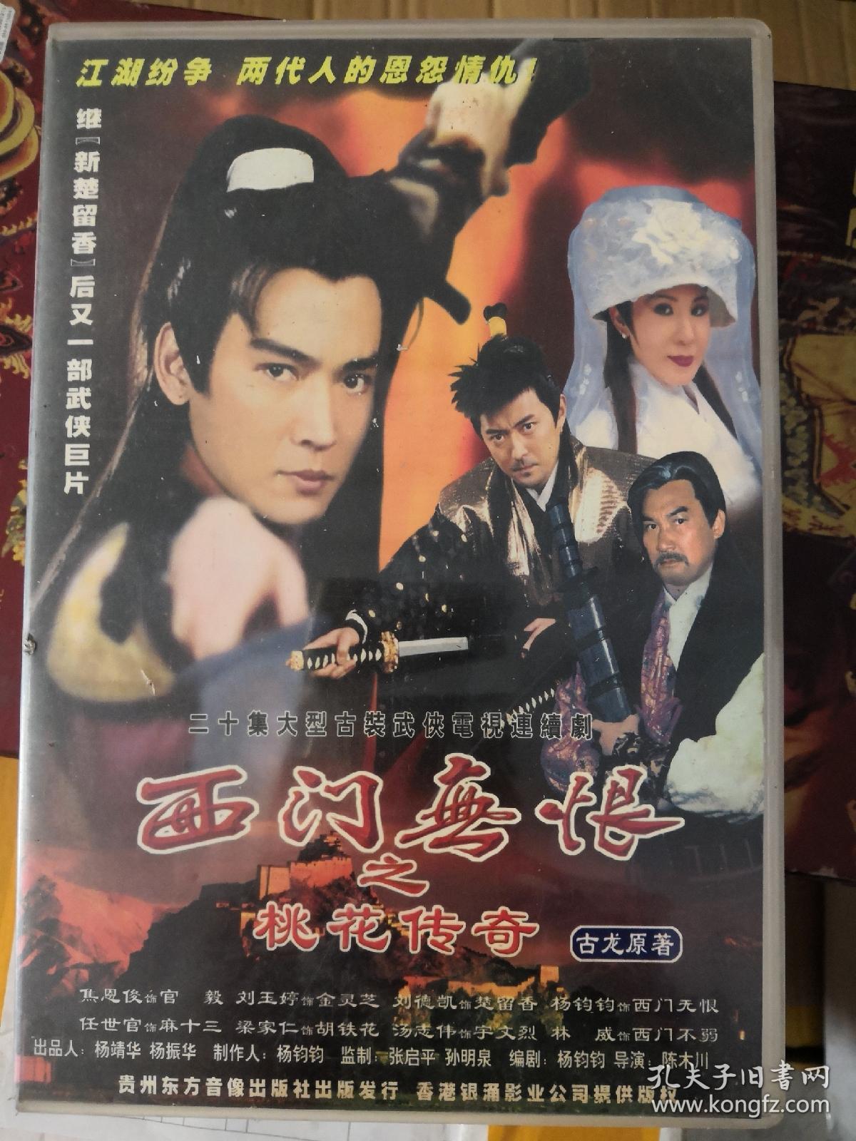 西门无恨之桃花传奇 电视连续剧 20vcd 垃圾碟片