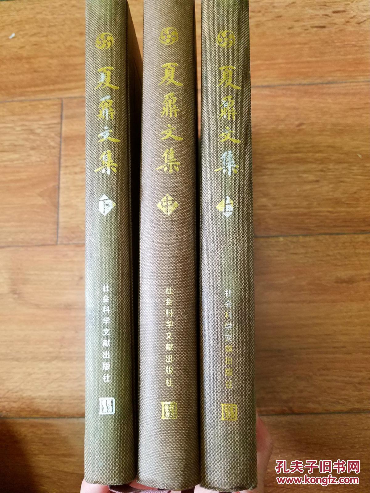 夏鼐文集 3册全 社会科学文献出版社2000年一版一印 私藏品极佳【编号