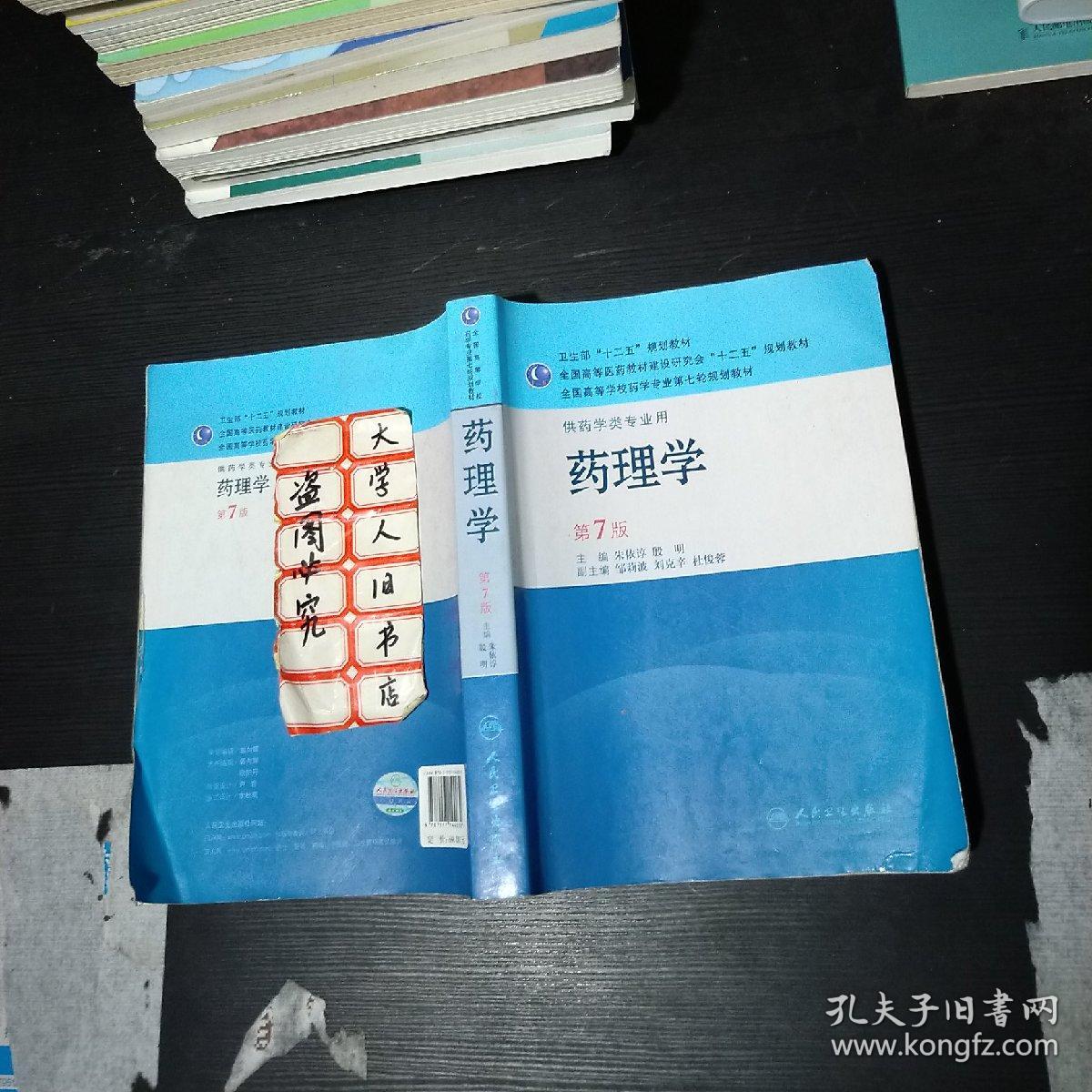 药理学(第七版)