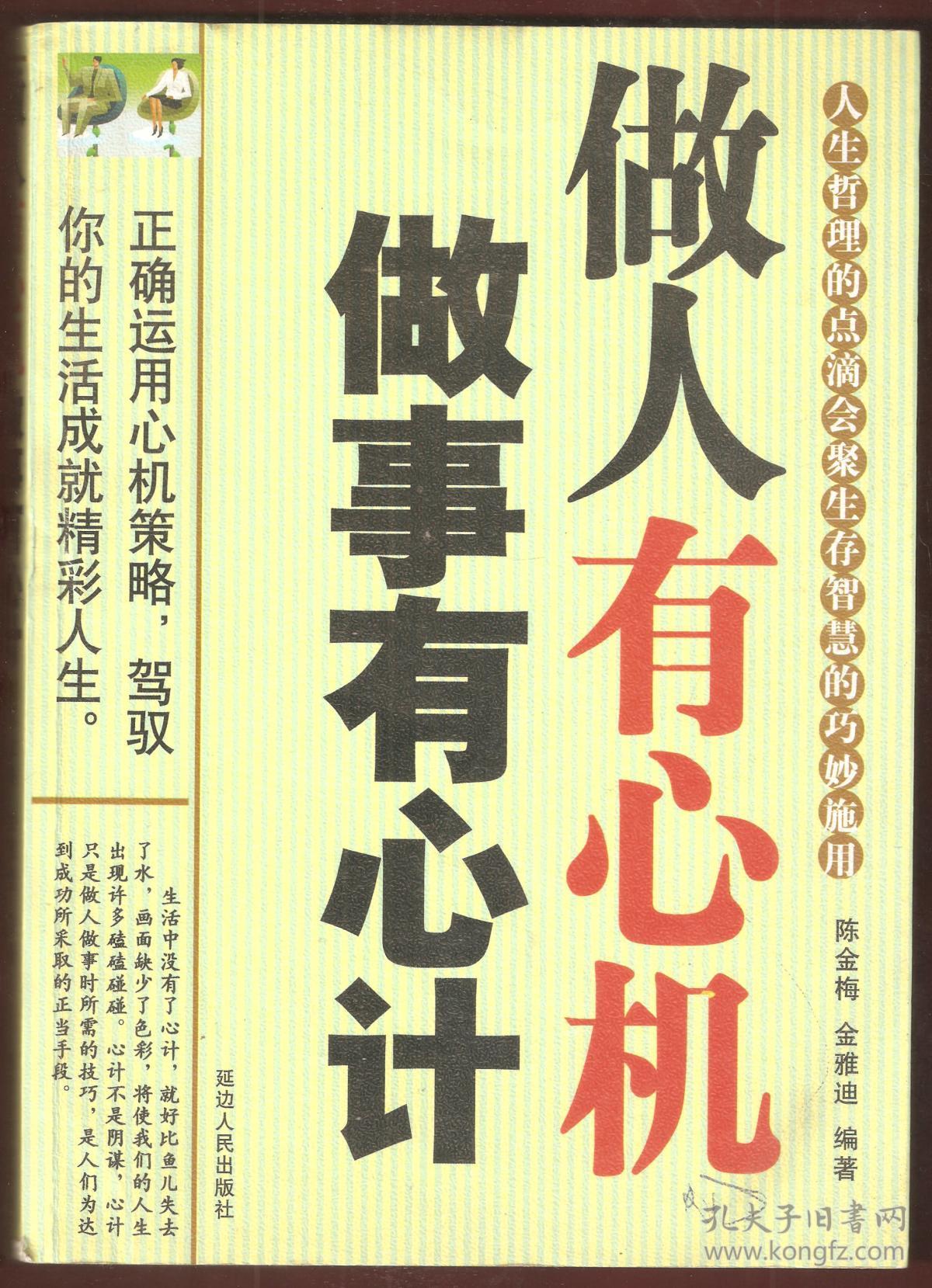 做人有心机做事有心计