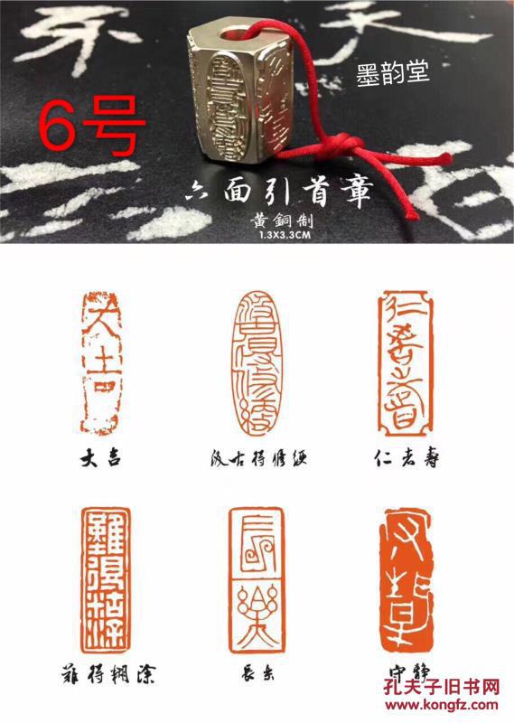 黄铜 印章 闲章 六面印 内容:大吉 汲古得修绠 仁者寿