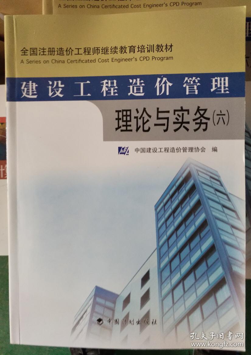 全新正版 建设工程造价管理理论与实务 六
