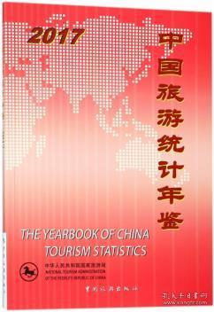 中国旅游统计年鉴2017