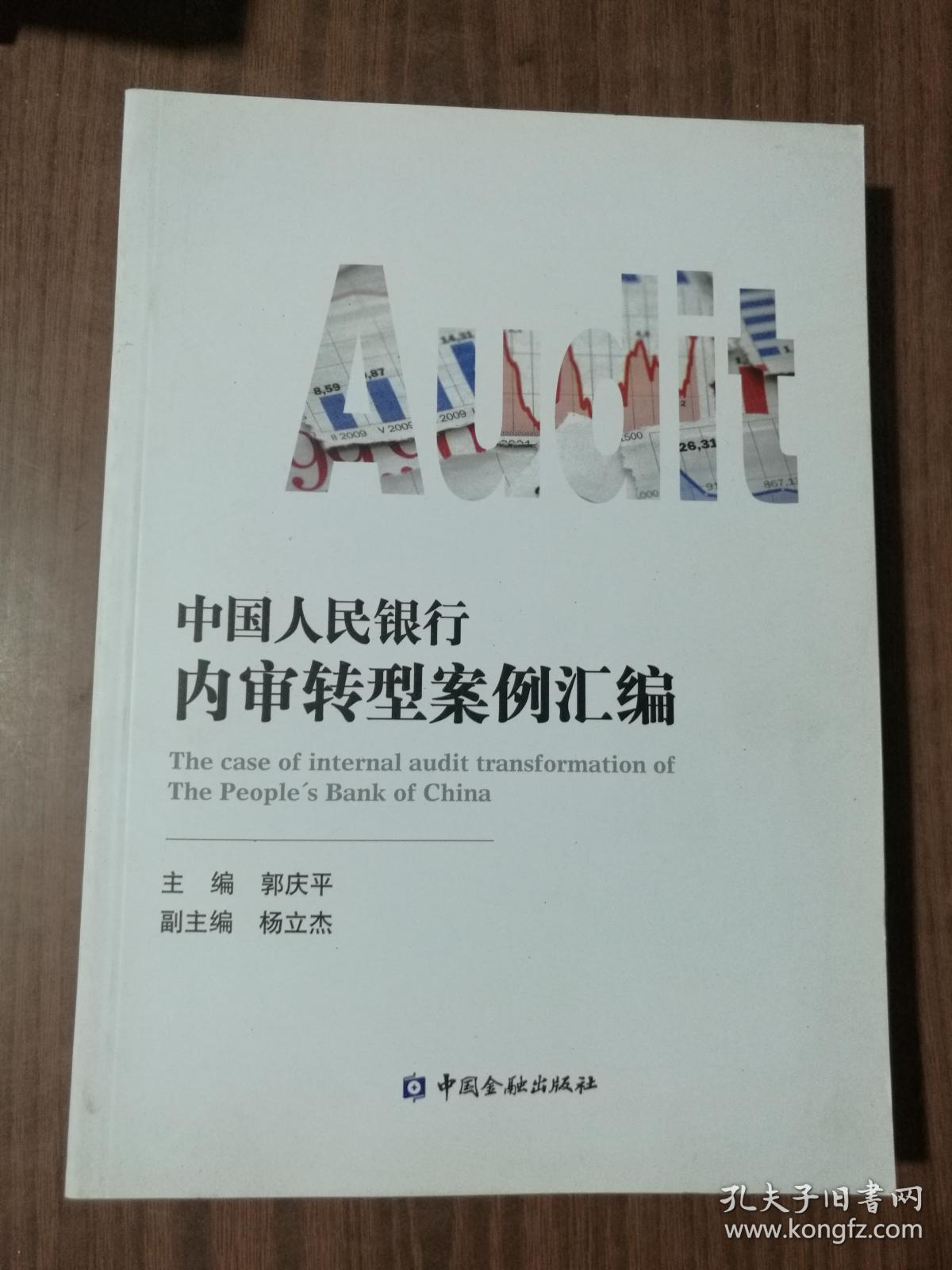 中国人民银行内审转型案例汇编