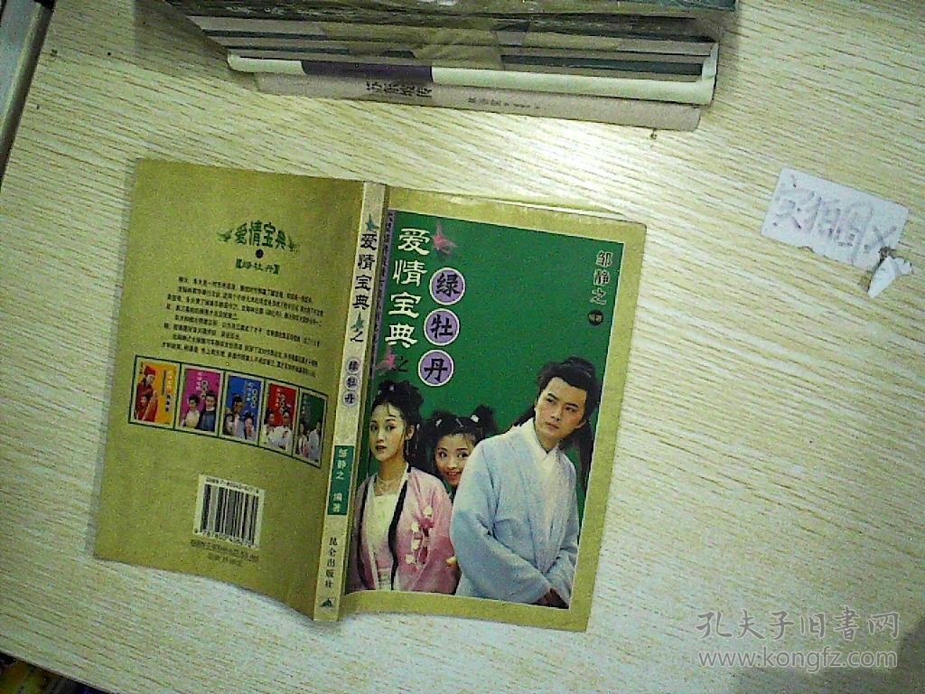 爱情宝典之绿牡丹 ,.