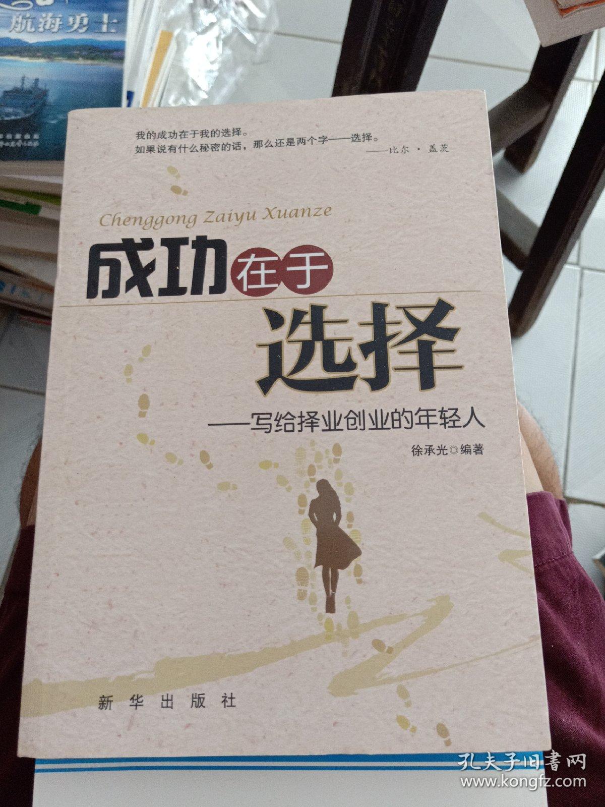 成功在于选择——写给择业创业的年轻人