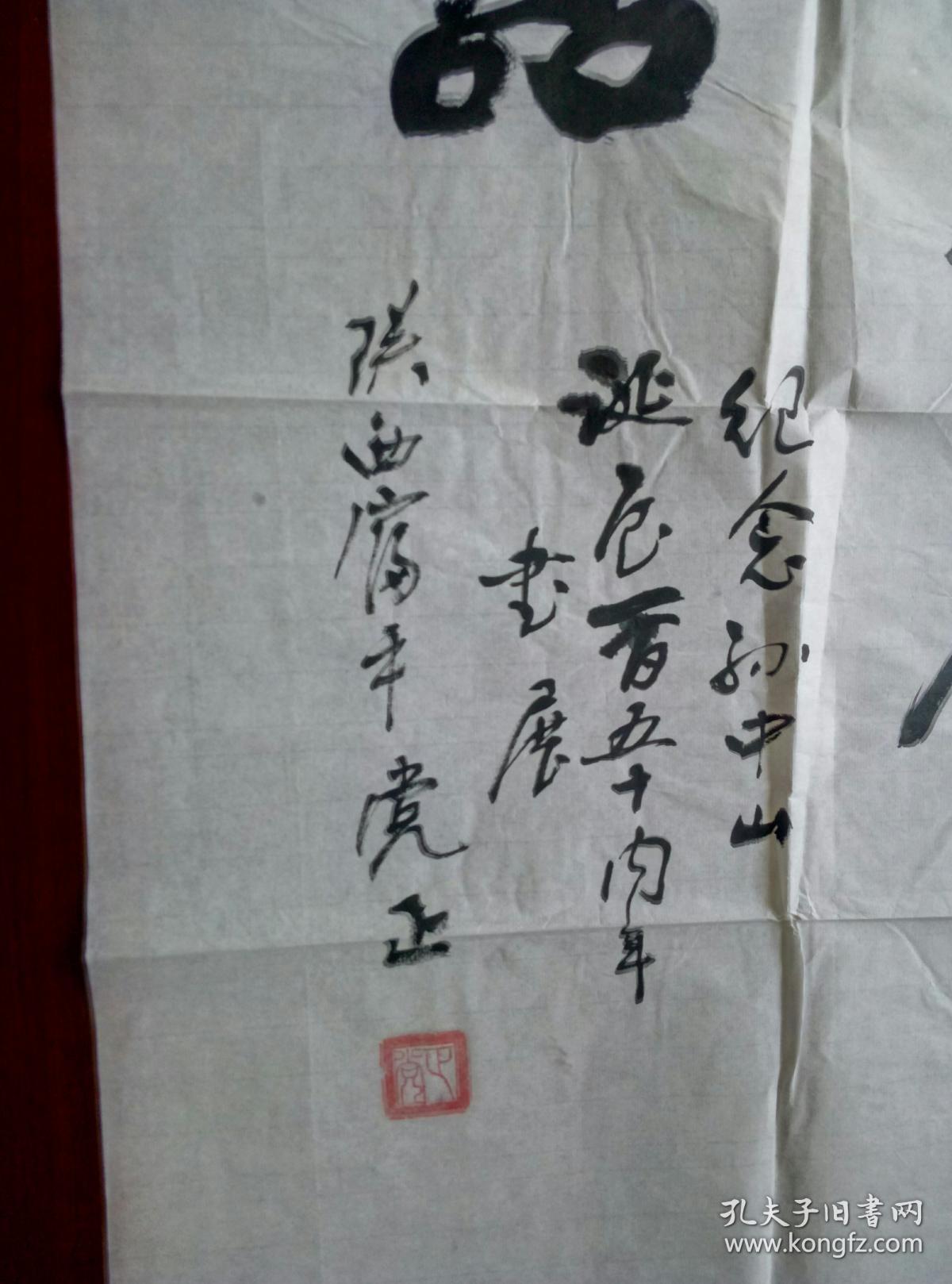 党正书法保真陕西富平书法名家陕西省书法家协会会员富平书法家协会
