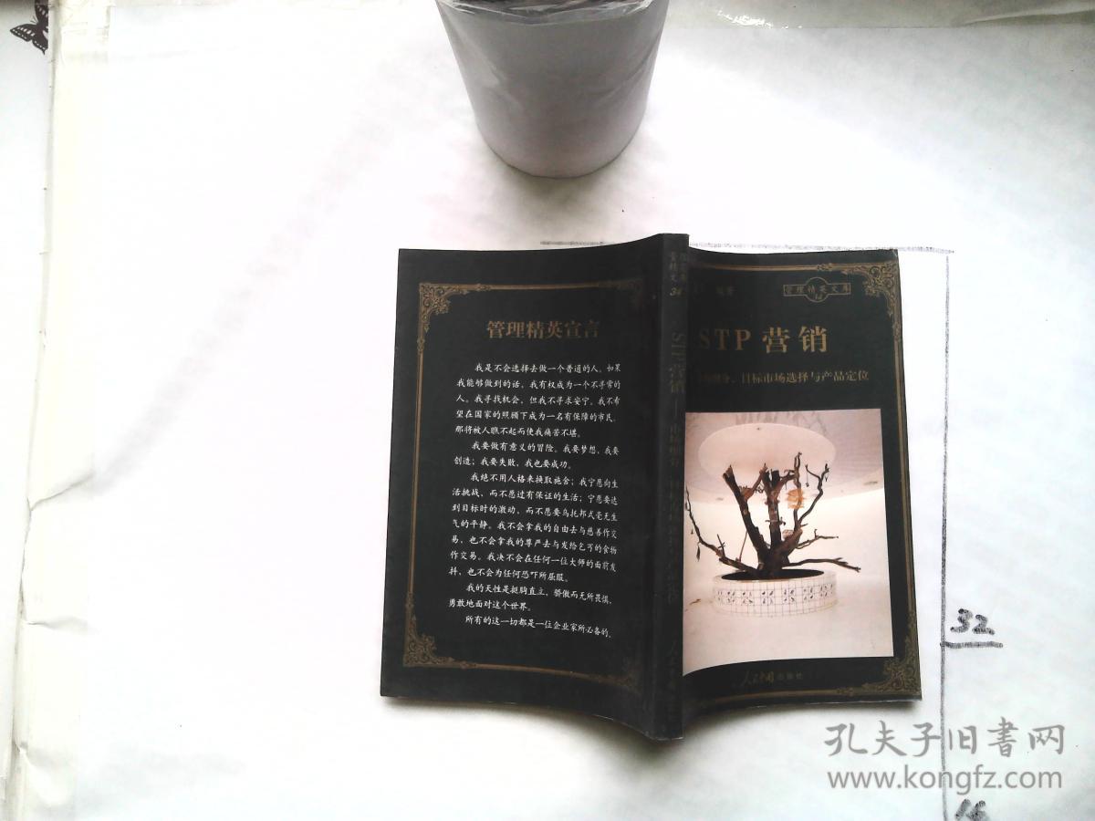 管理精英文库34 STP 营销--市场细分 ,目标市场