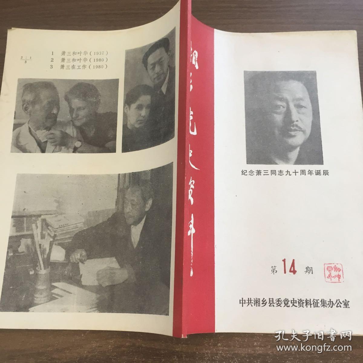 湘乡党史资料---纪念萧三同志九十周年诞辰【第.14.期
