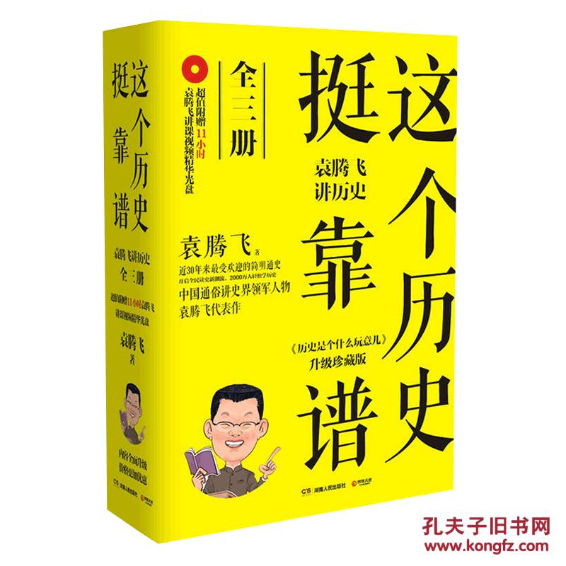 这个历史挺靠谱 袁腾飞讲历史(套装全3册 附光
