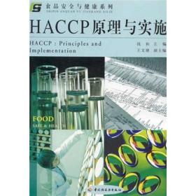 特价现货！HACCP原理与实施9787501938902