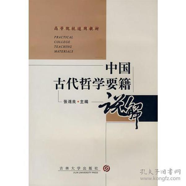 中国古代哲学要籍说解 专著 张连良主编 zhong guo gu dai zhe xue