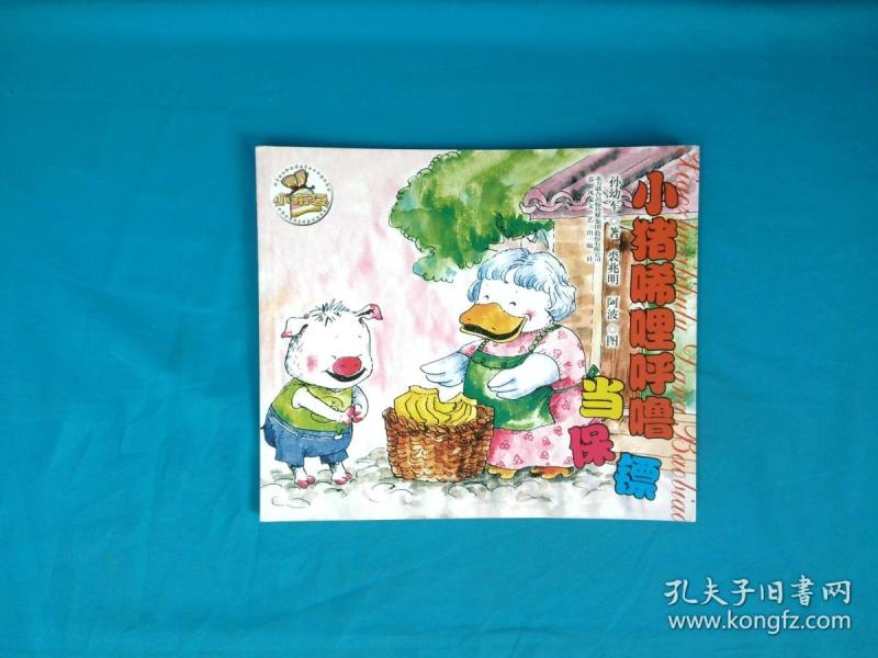 小猪唏哩呼噜 当保镖