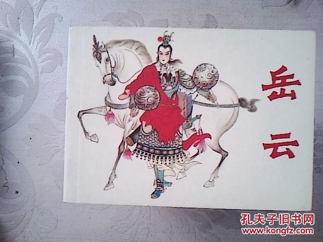 连环画 岳云