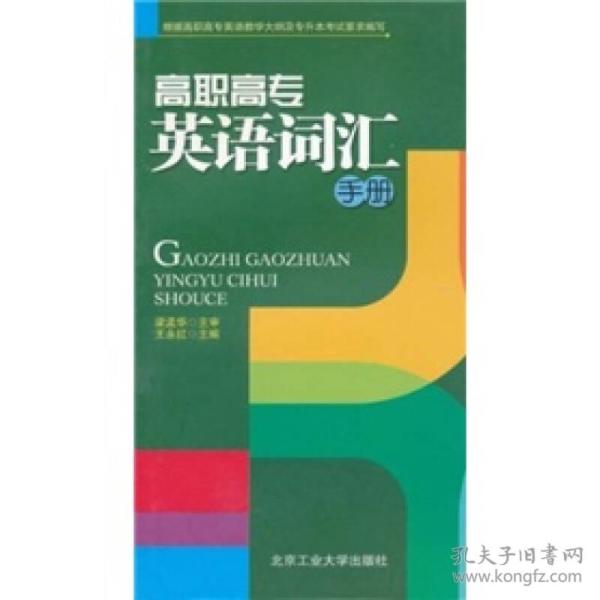 高职高专英语词汇手册