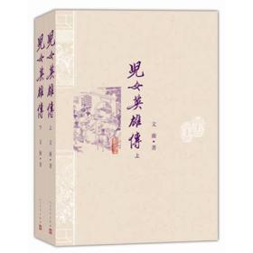伦洋书坊《儿女英雄传》(清)文康,著，北京十月文艺出版社