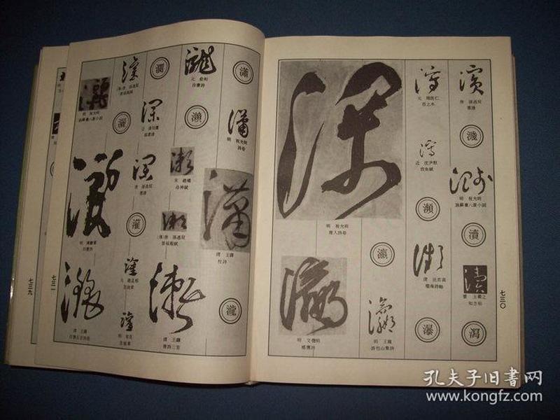 中国草书大字典-16开精装94年一版一印