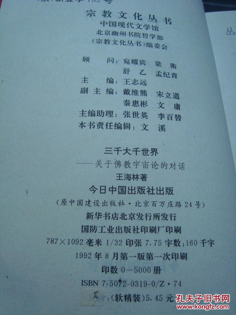 三千大千世界关于佛教宇宙论的对话1992年一版一印仅印5千册