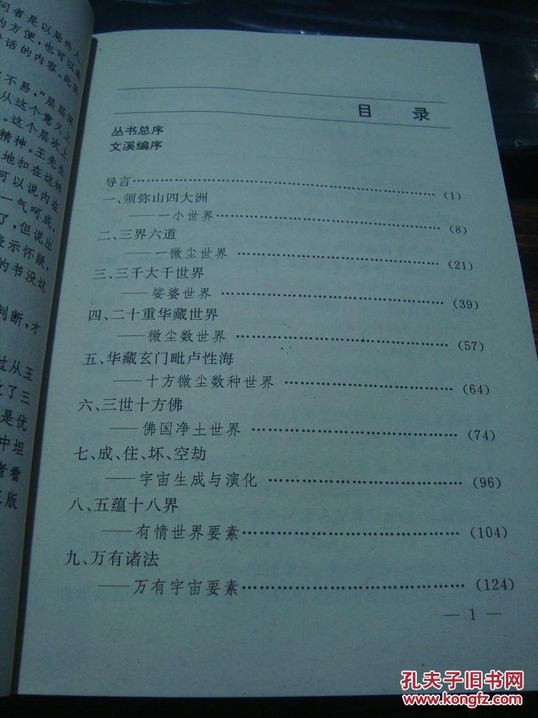 三千大千世界关于佛教宇宙论的对话1992年一版一印仅印5千册