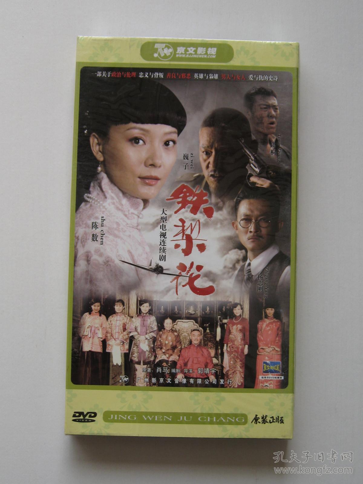 大型电视连续剧:铁梨花(dvd光盘7张,盒装未开封)】
