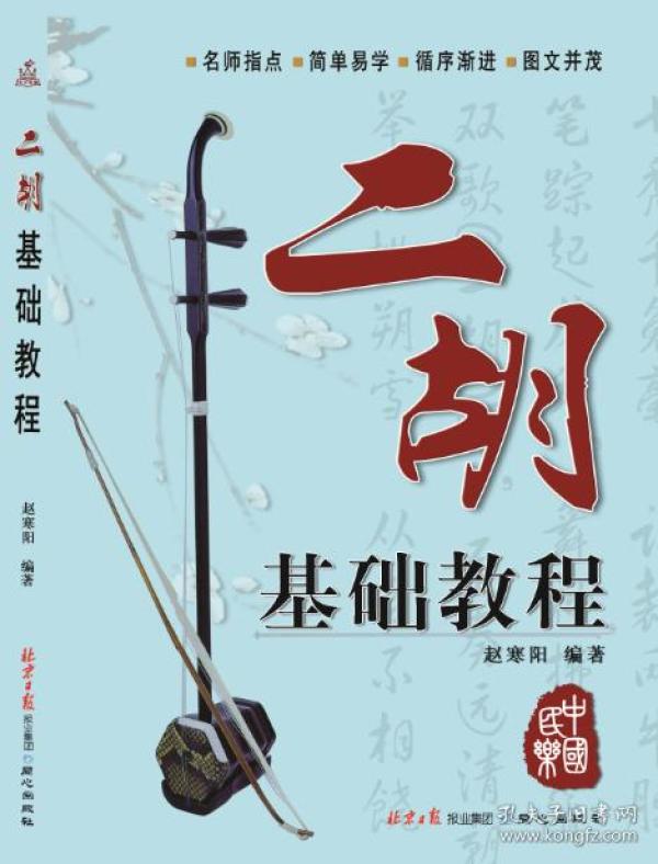 二胡 基础教程 赵寒阳编著 二胡初学入门 教材初级 二胡自学教程书谱