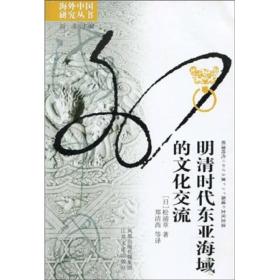 海外中国研究丛书:明清时代东亚海域的文化交流