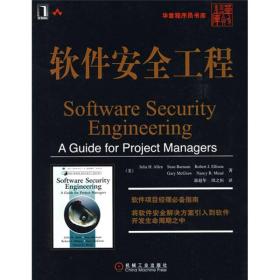 软件安全工程