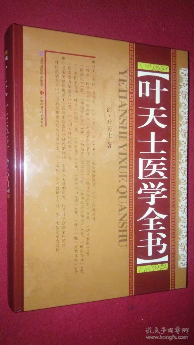 叶天士医学全书