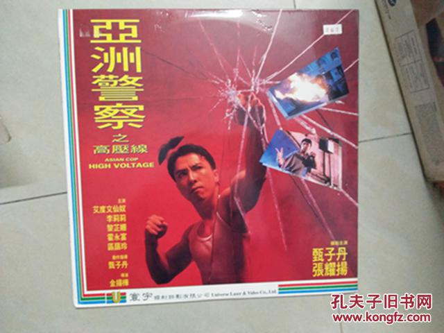 ld镭射大碟亚洲警察之高压线甄子丹主演
