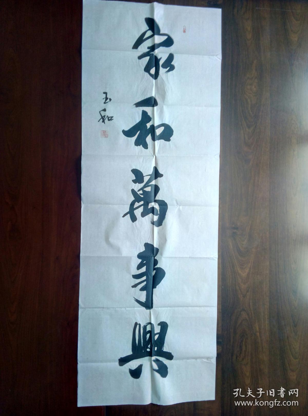 张玉和书法【保真】 【山东滨州知名书法家,滨州市书法协会会员等,其