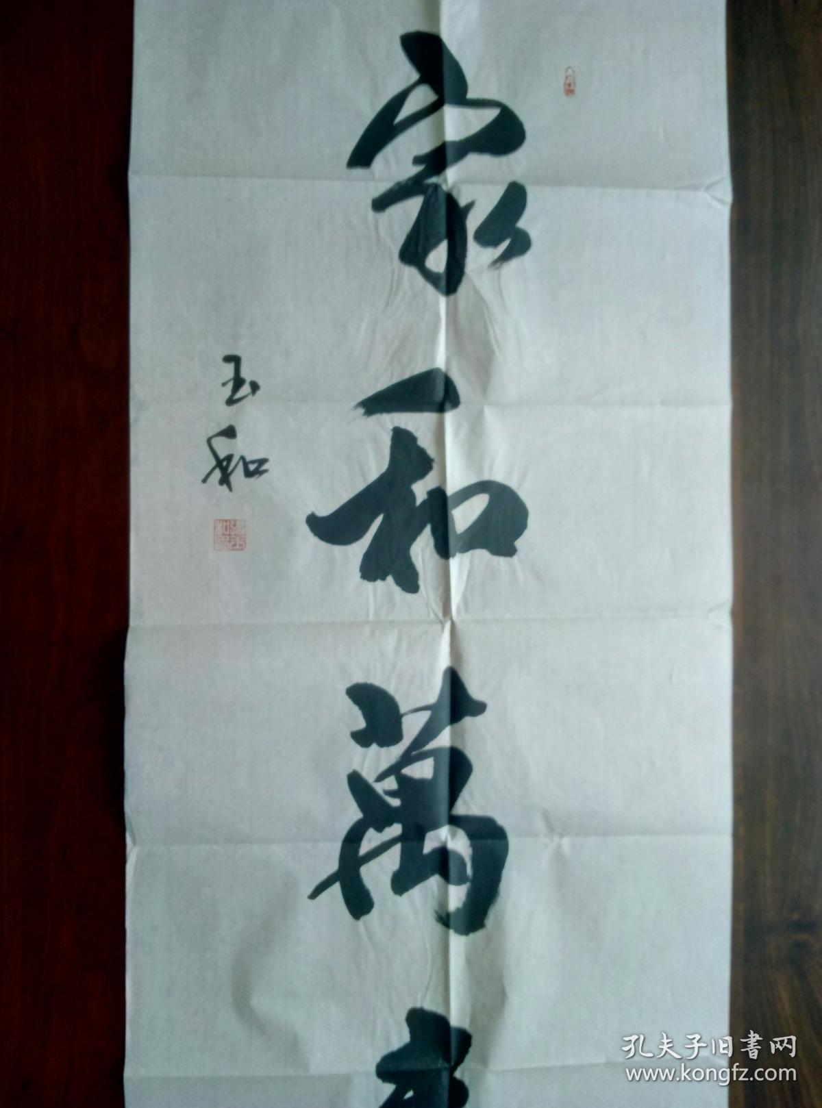 张玉和书法【保真】 【山东滨州知名书法家,滨州市书法协会会员等,其