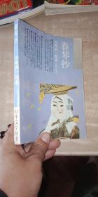 日本文学丛书：春琴抄（1991年一版一印）