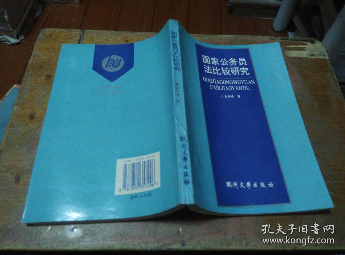 国家公务员法比较研究