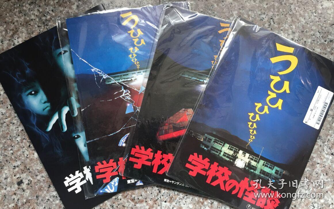 日本原版 学校怪谈 电影写真册 1-4