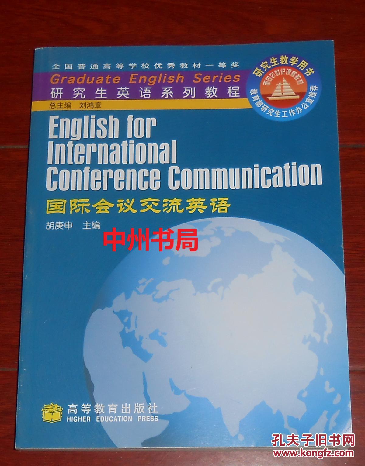 研究生英语系列教程:国际会议交流英语 胡庚申
