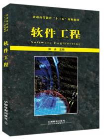 二手正版软件工程 陈永 中国铁道出版社