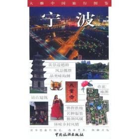 大雅中国旅行图鉴--宁波