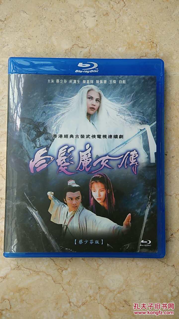 白发魔女传 蔡少芬 盒装bd