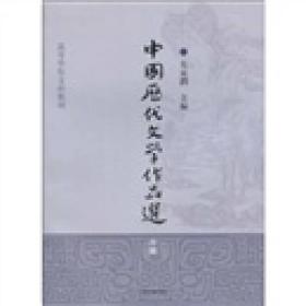 中国历代文学作品选(中）