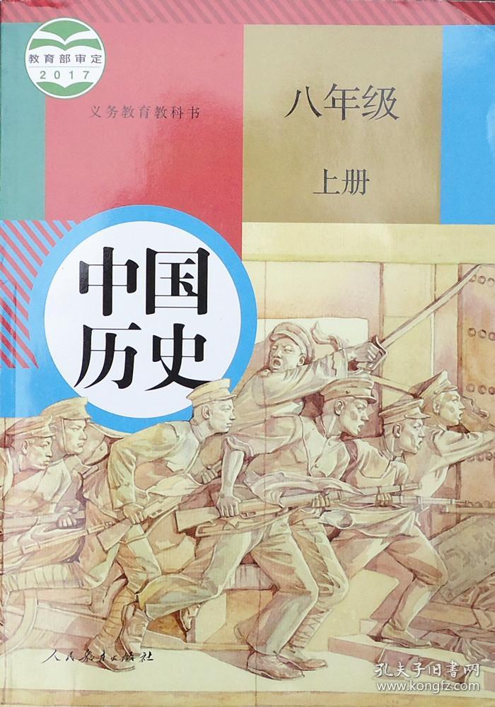 二手新版初中8/八年级上册中国历史人教版教材课本教科书
