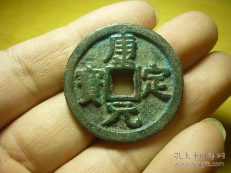 康定元宝