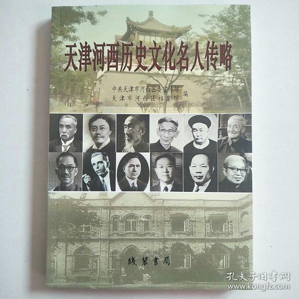 17条结果|天津河西历史文化名人