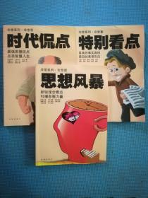 非常系列:《非常思时代侃点,非常事特别看点,非常理思想风暴》三本合