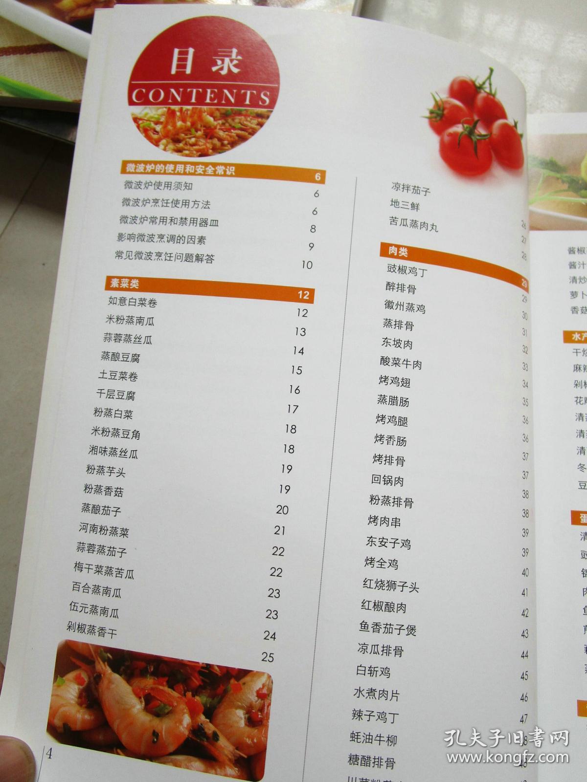 微波炉健康营养食谱(全彩图 烹饪烹调菜谱类)