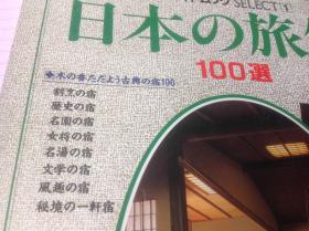 日本の旅馆100选  好书