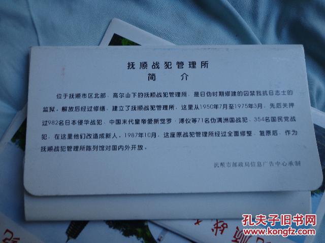 抚顺战犯管理所纪念明信片4套,内6张全
