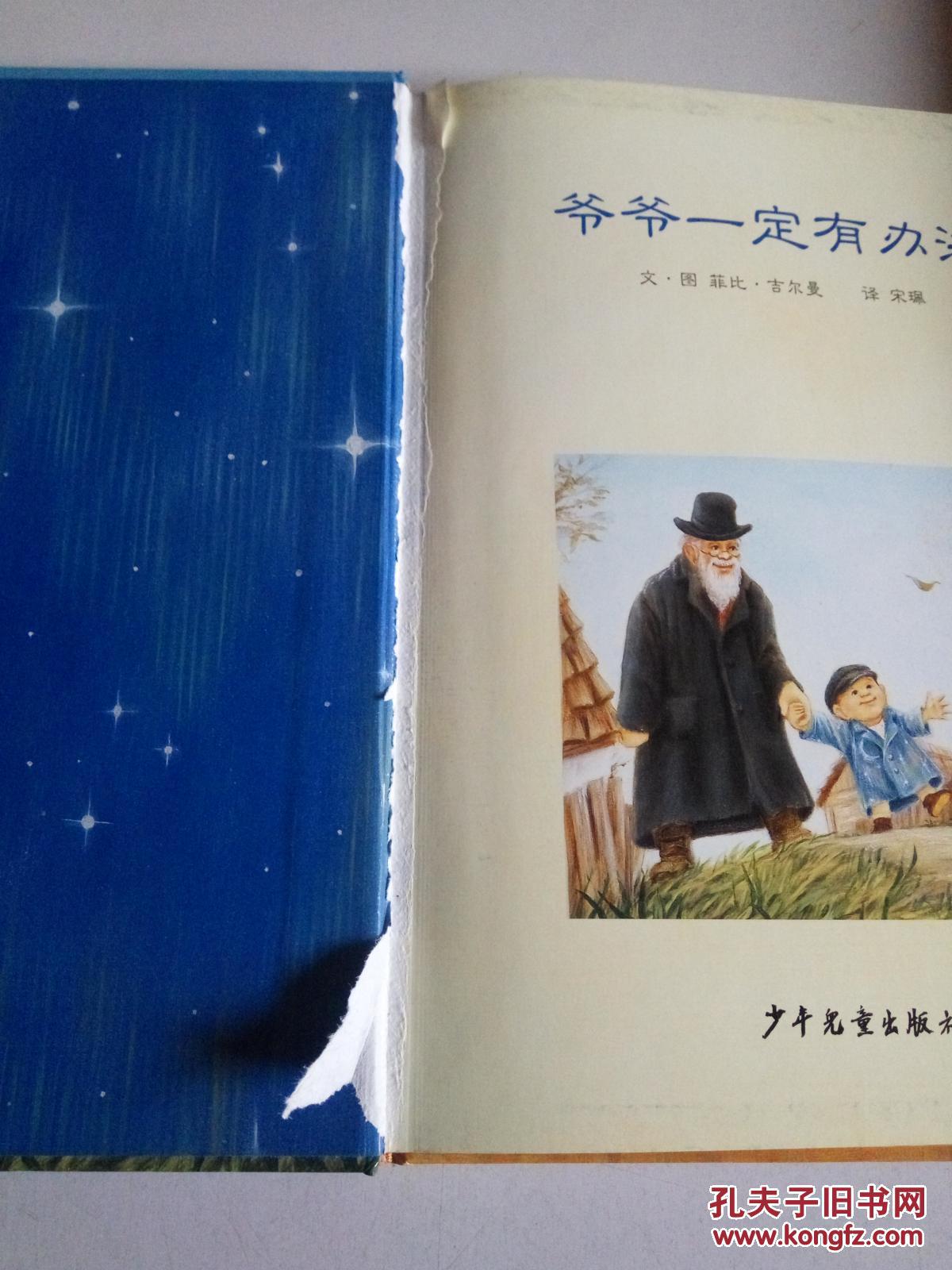 《爷爷一定有办法》原本是一个流传已久的民间故事,作者用重复而富有