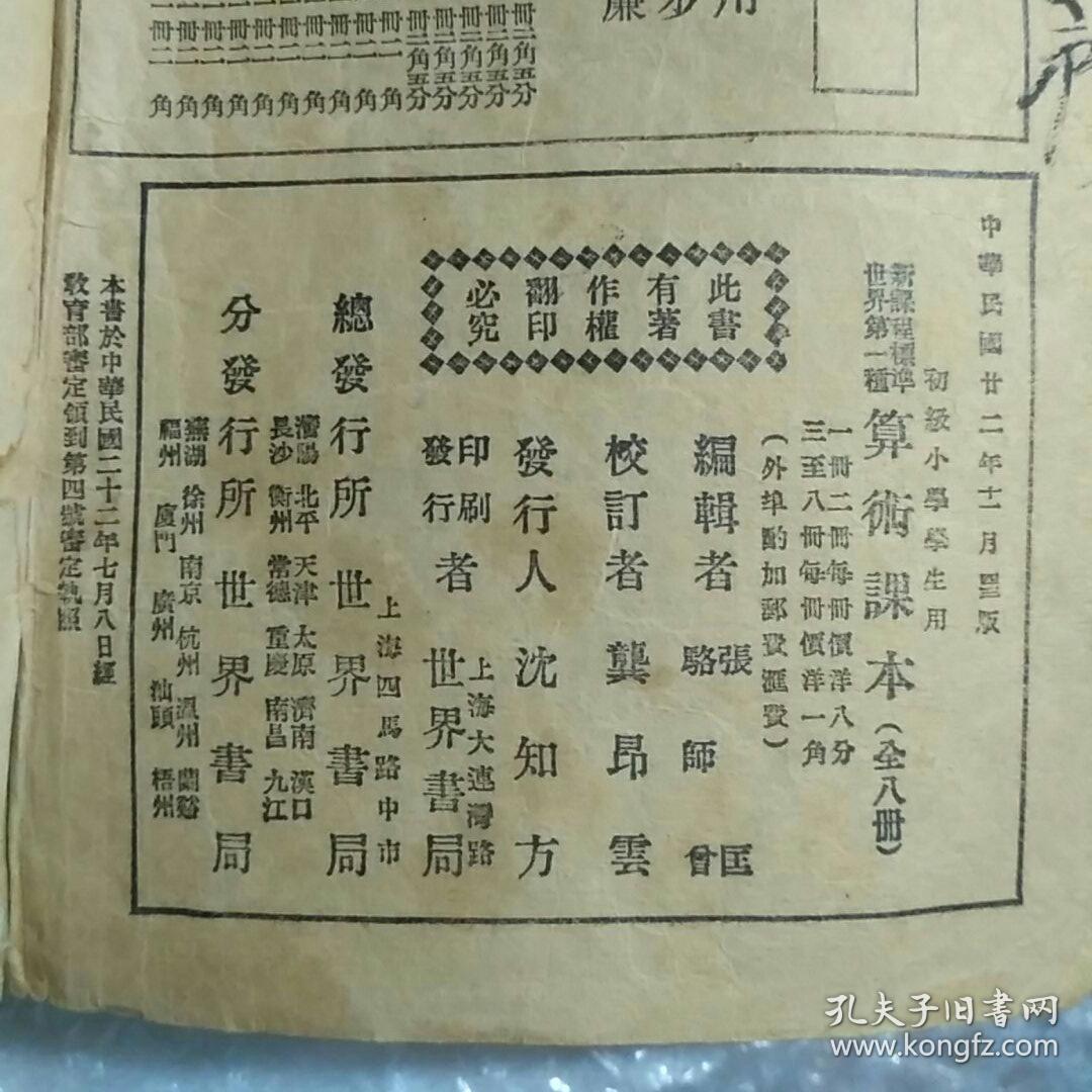 民国老课本 算术课本 第五册 小学三年级上学期用 孔夫子旧书网